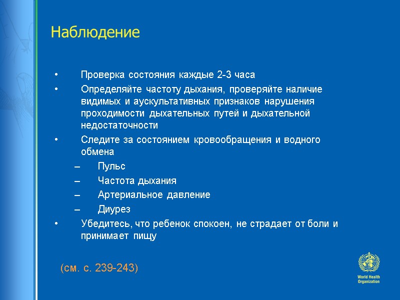 Наблюдение Проверка состояния каждые 2-3 часа Определяйте частоту дыхания, проверяйте наличие видимых и аускультативных